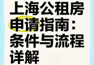 上海公租房申请流程复杂吗？需要满足哪些条件？