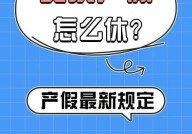 国家规定产假能休多少天？产假期间权益保护解析