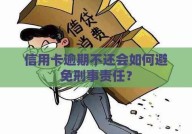 信用卡还不上会有什么后果？如何避免逾期？