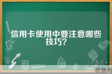 信用卡司法解释中哪些条款值得注意？如何合理使用信用卡？