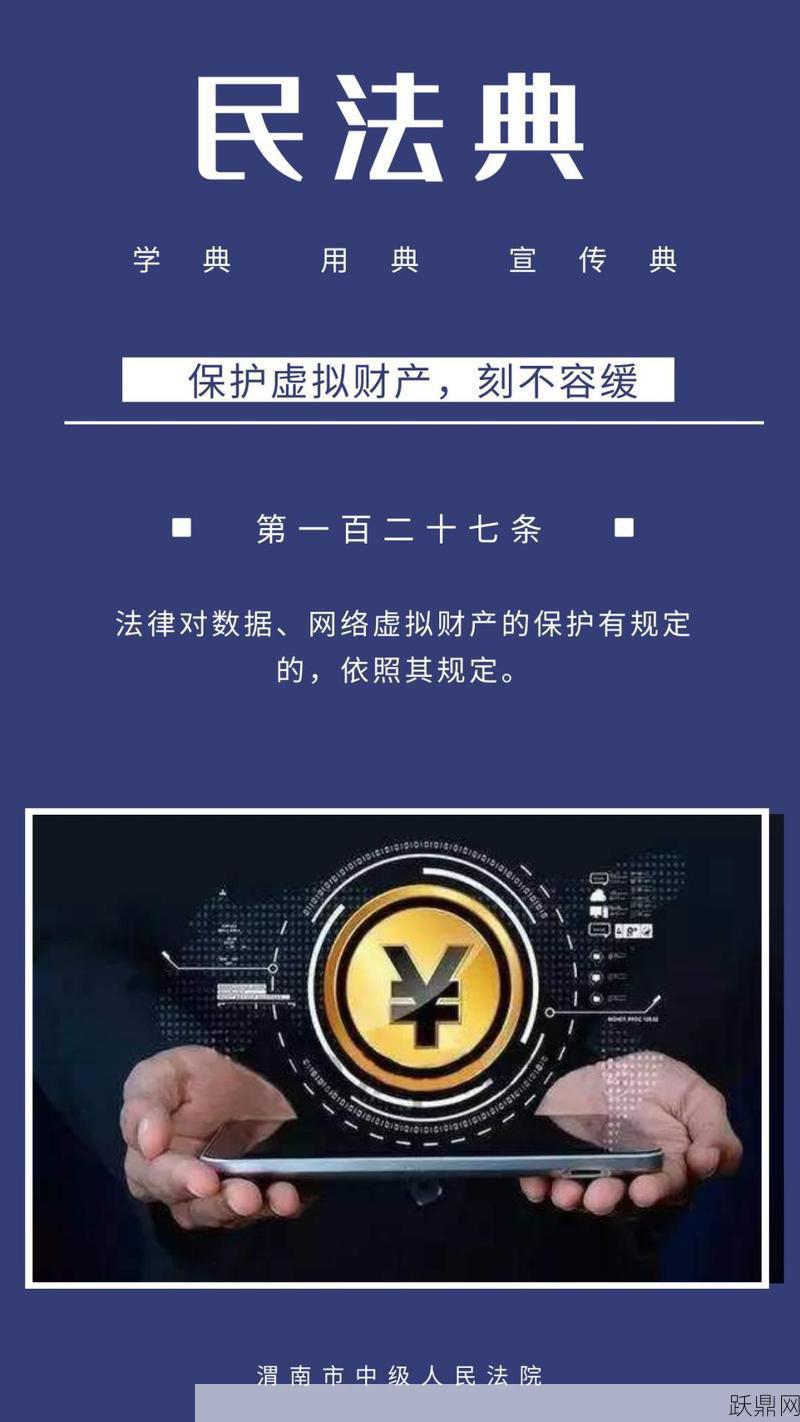 民法典对网络虚拟财产的保护有何规定？