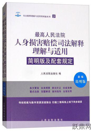 人身损害赔偿司法解释是什么？