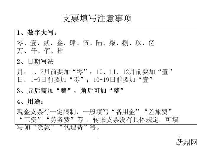 现金支票怎么填写？有哪些注意事项？