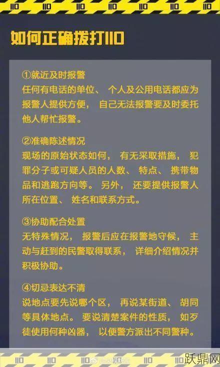 遇到紧急情况，打110应该如何正确报警？