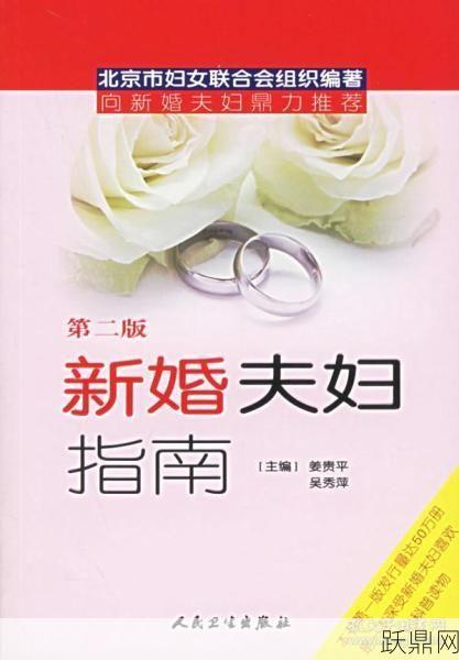 新婚夫妻需要了解哪些知识？新婚生活如何经营？