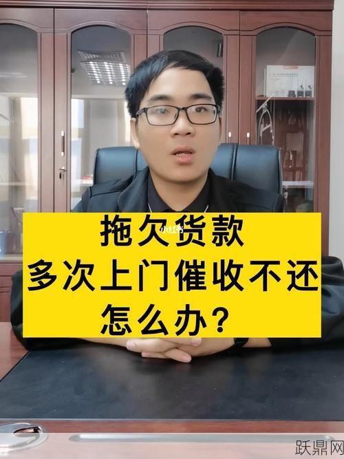 客户拖欠货款怎么办？有哪些催款方法和技巧？