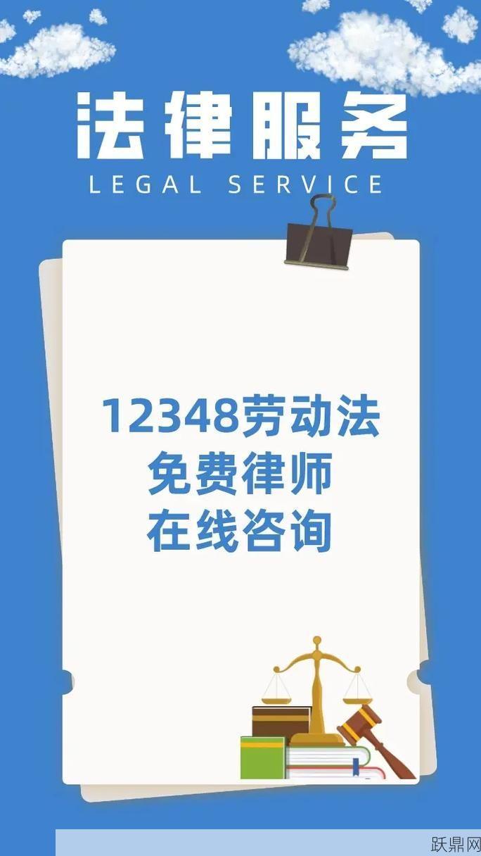 劳动法在线咨询平台哪个好？如何获取专业建议？