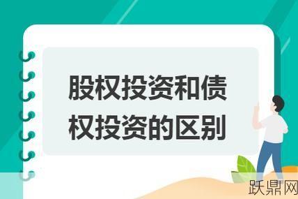 权益性投资和债权投资有何区别？如何选择？