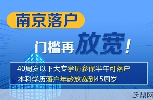 南京落户政策是怎样的？有房即可落户具体要求有哪些？