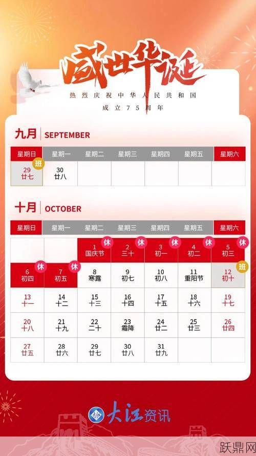 10月1日放假安排是怎样的？有哪些调休信息？