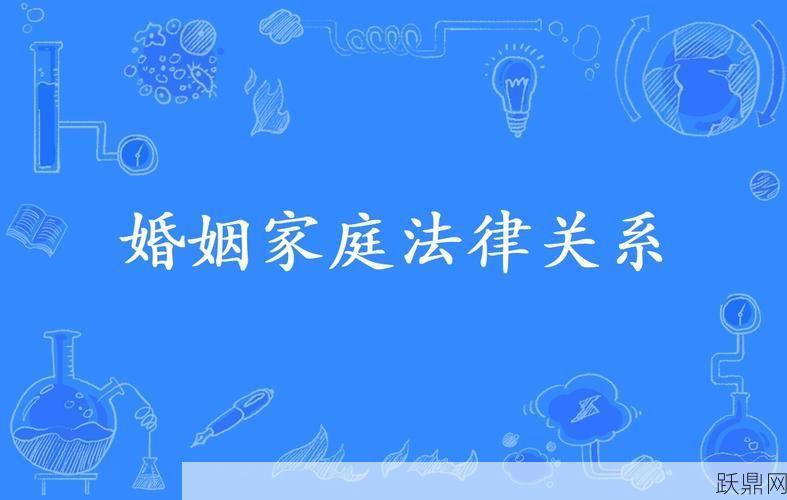 婚姻家庭法有哪些新规定？如何维护婚姻权益？