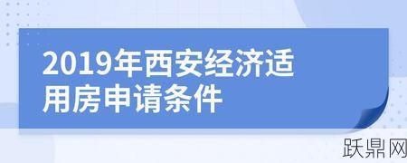 西安经济适用房申请条件有哪些？如何申请？