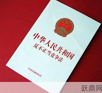 反不正当竞争法全文解读，如何维护公平竞争？