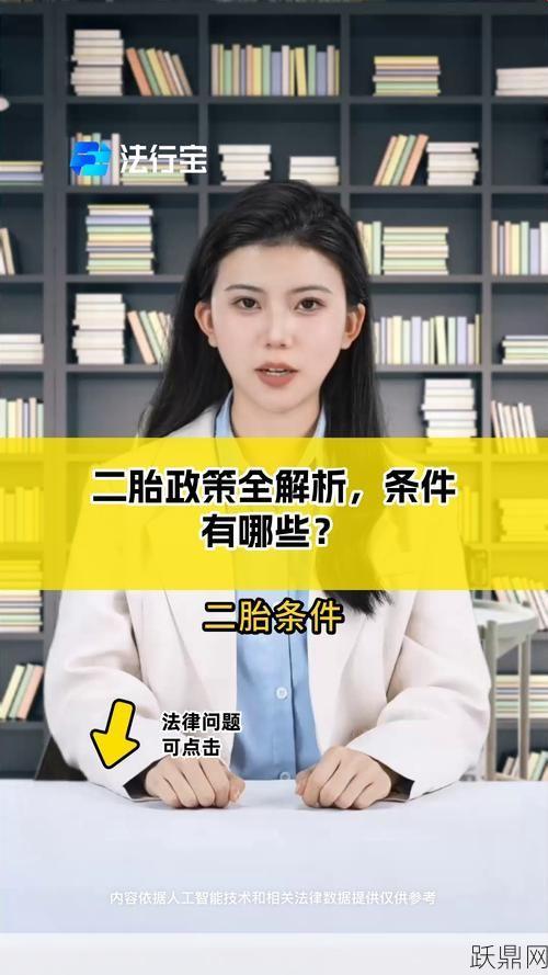 生二胎的条件和政策有哪些？如何准备？