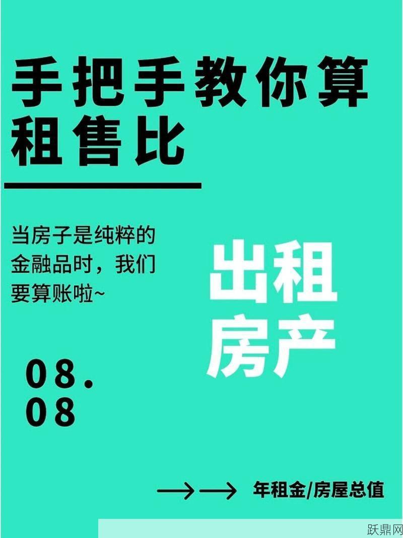 租售比是什么意思？如何计算投资回报率？