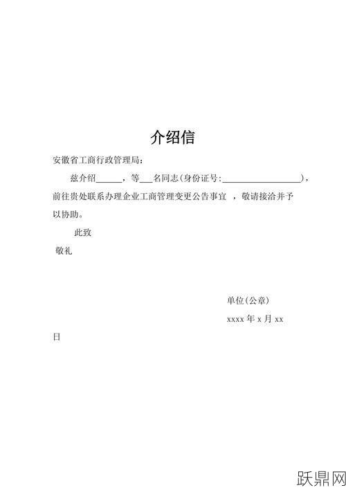 介绍信怎么开？有哪些格式和注意事项？