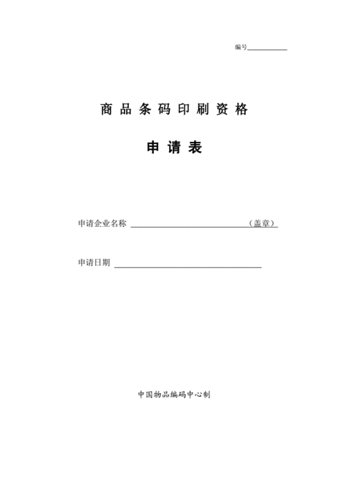 条码申请流程是怎样的？需要准备哪些材料？