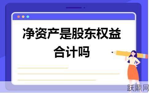 净资产是什么意思？如何计算净资产？