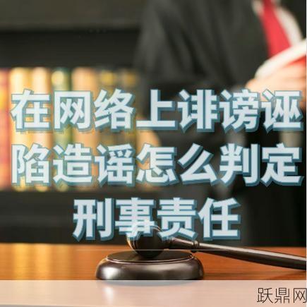 诽谤信息如何判定？在网络上发布诽谤信息会怎样？