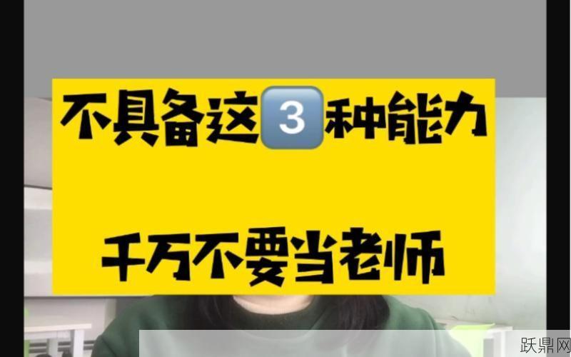 怎样才能当老师？需要具备哪些资格和条件？