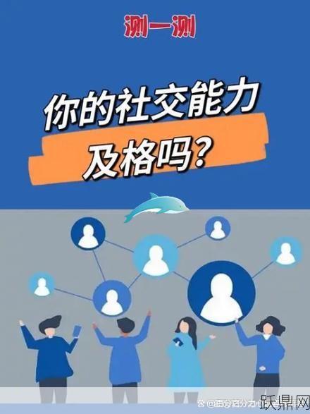 社交性在职场中有多重要？如何提高社交能力？