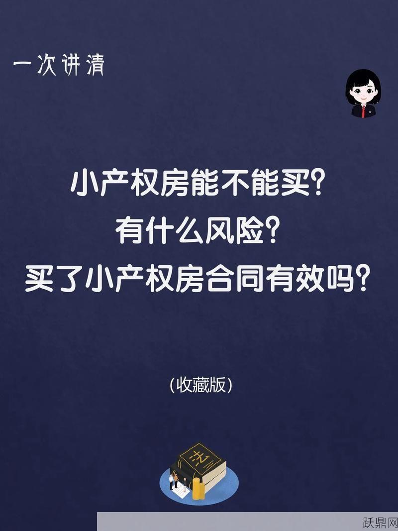 小产权房有哪些风险？如何避免？