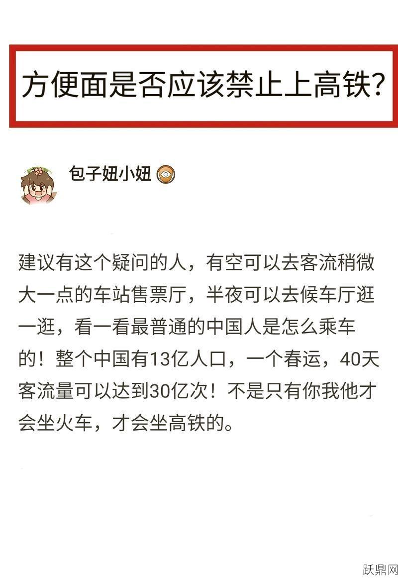 高铁上能否吃泡面？需要注意什么规定？