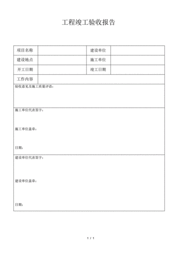 工程竣工验收报告表应如何填写？有哪些注意事项？