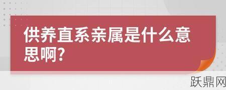 供养亲属的具体范围是如何界定的？