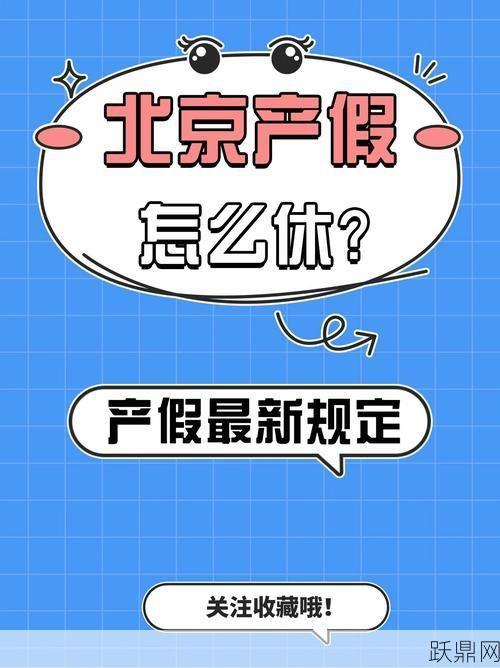 国家规定产假能休多少天？产假期间权益保护解析