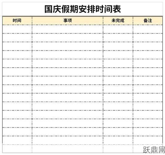 国庆法定假日是几天？放假安排是怎样的？