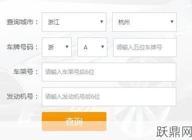 杭州机动车违章查询有哪些途径？哪种最便捷？