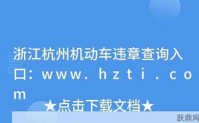 杭州交警网违章查询准确吗？如何避免错误信息？