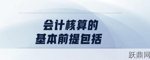 会计核算的基本前提是什么？需遵循哪些原则？