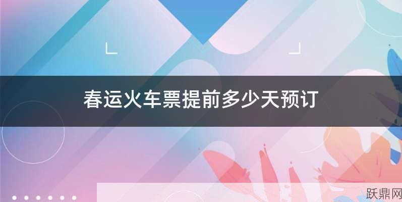 火车票预定提前多久比较合适？需要注意什么？