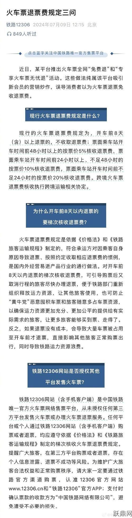 火车退票手续费怎么计算？了解退票规定