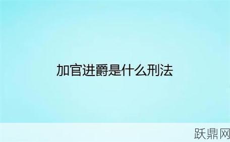 “加官进爵”在刑法中是什么意思？如何理解这项规定？