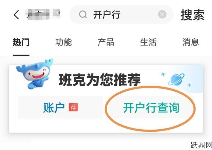 想查询建设银行开户行信息？有什么快速方法？