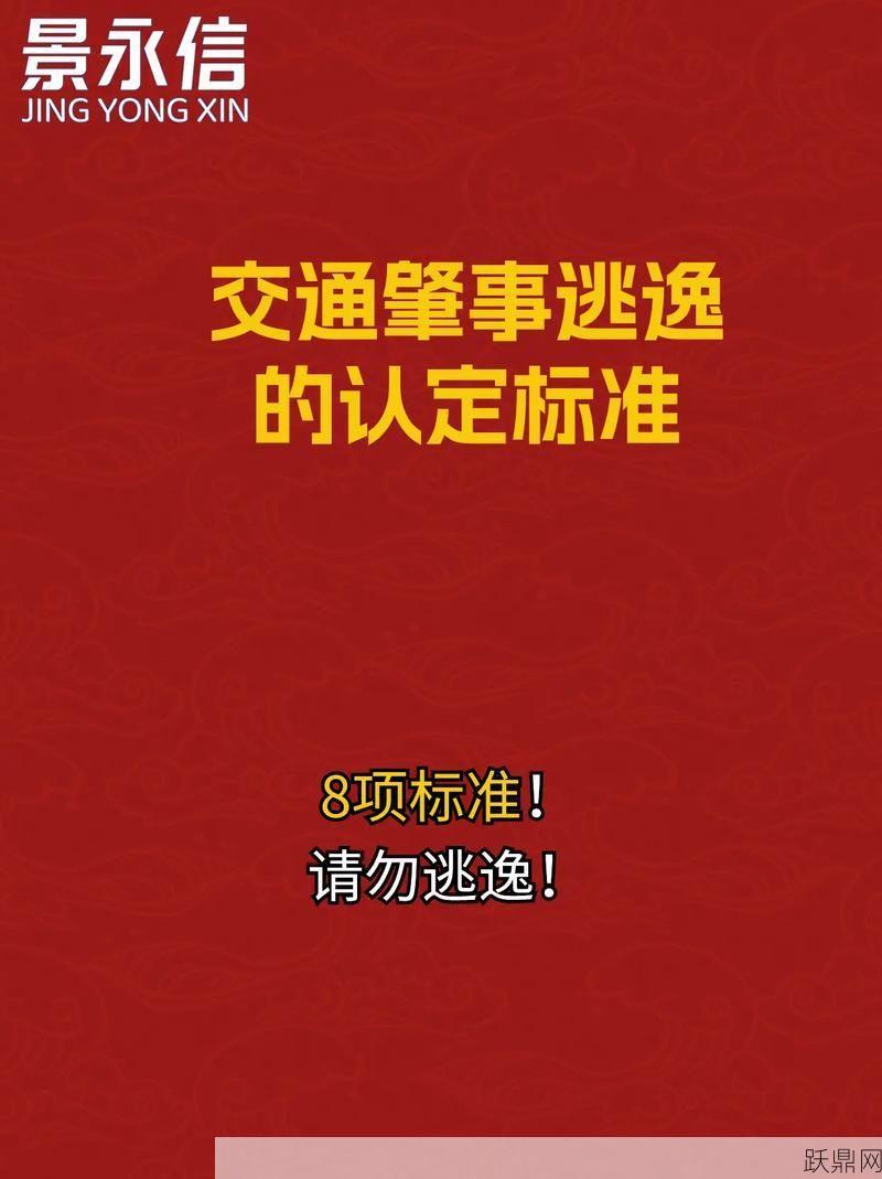 交通肇事逃逸如何认定？法律上有哪些规定？