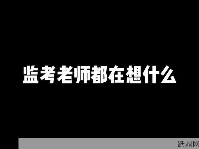 教师有权拒绝监考吗？在什么情况下可以拒绝？