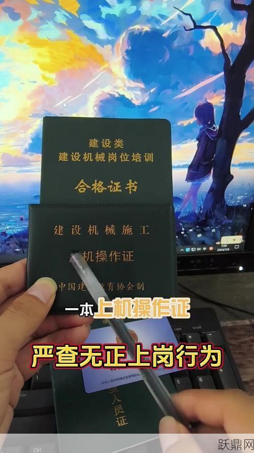 挖掘机操作需要哪些证书？如何考取？