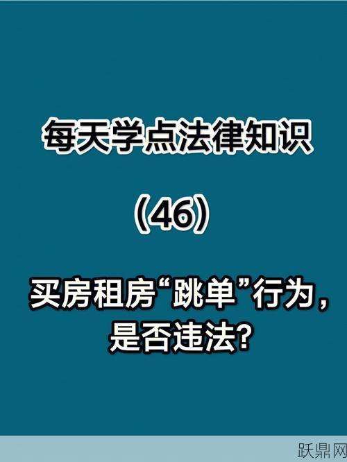 买房“跳单”行为违法吗？如何避免违规操作？