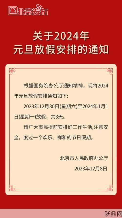 2024年元旦怎么放假？怎样规划假期？