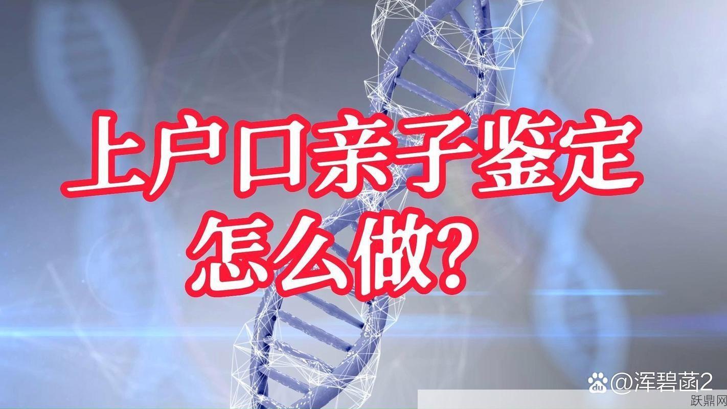 上户口亲子鉴定大概多少钱？流程是怎样的？