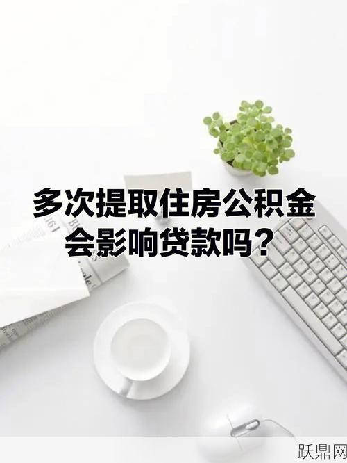 住房公积金缴纳比例调整会影响贷款吗？如何操作？