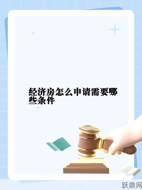 如何申请经济适用房？资格要求有哪些？