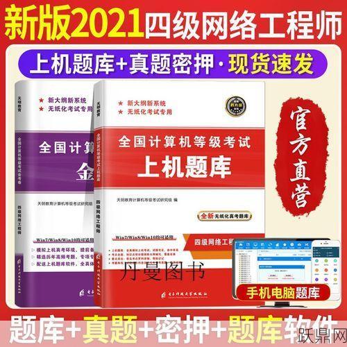 计算机四级网络工程师考试信息？