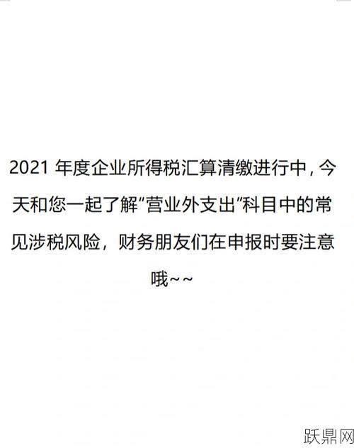 营业外支出包括哪些常见项？如何正确处理？