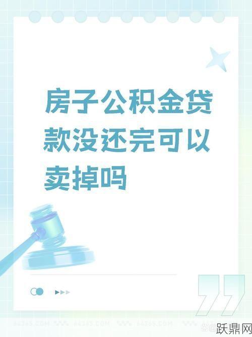 住房公积金贷款条件是什么？怎样才能快速通过审核？