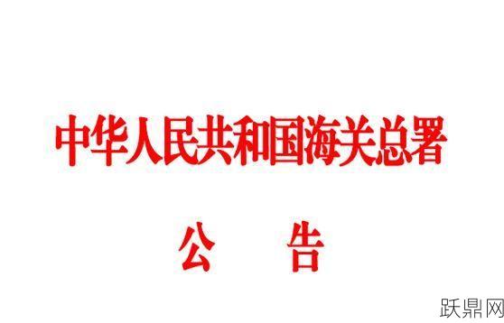 海关总署令第124号，您关注了吗？